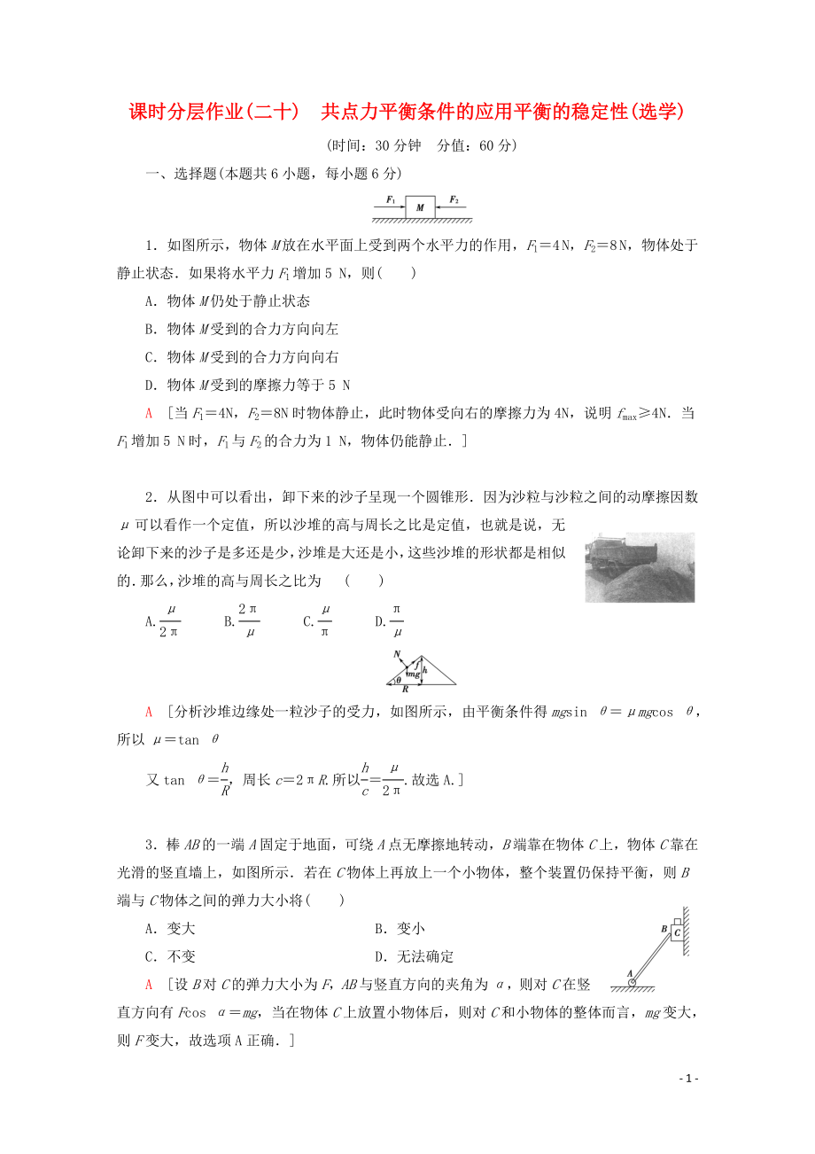 2019-2020學(xué)年高中物理 課時(shí)分層作業(yè)20 共點(diǎn)力平衡條件的應(yīng)用 平衡的穩(wěn)定性（選學(xué)）（含解析）教科版必修1_第1頁(yè)