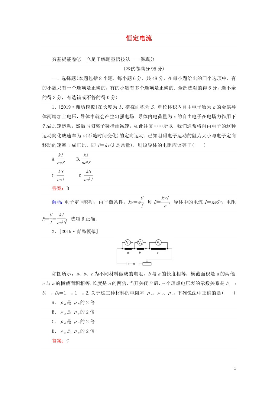 2020版高考物理一輪復(fù)習(xí) 全程訓(xùn)練計(jì)劃 周測(cè)七 恒定電流（含解析）_第1頁(yè)