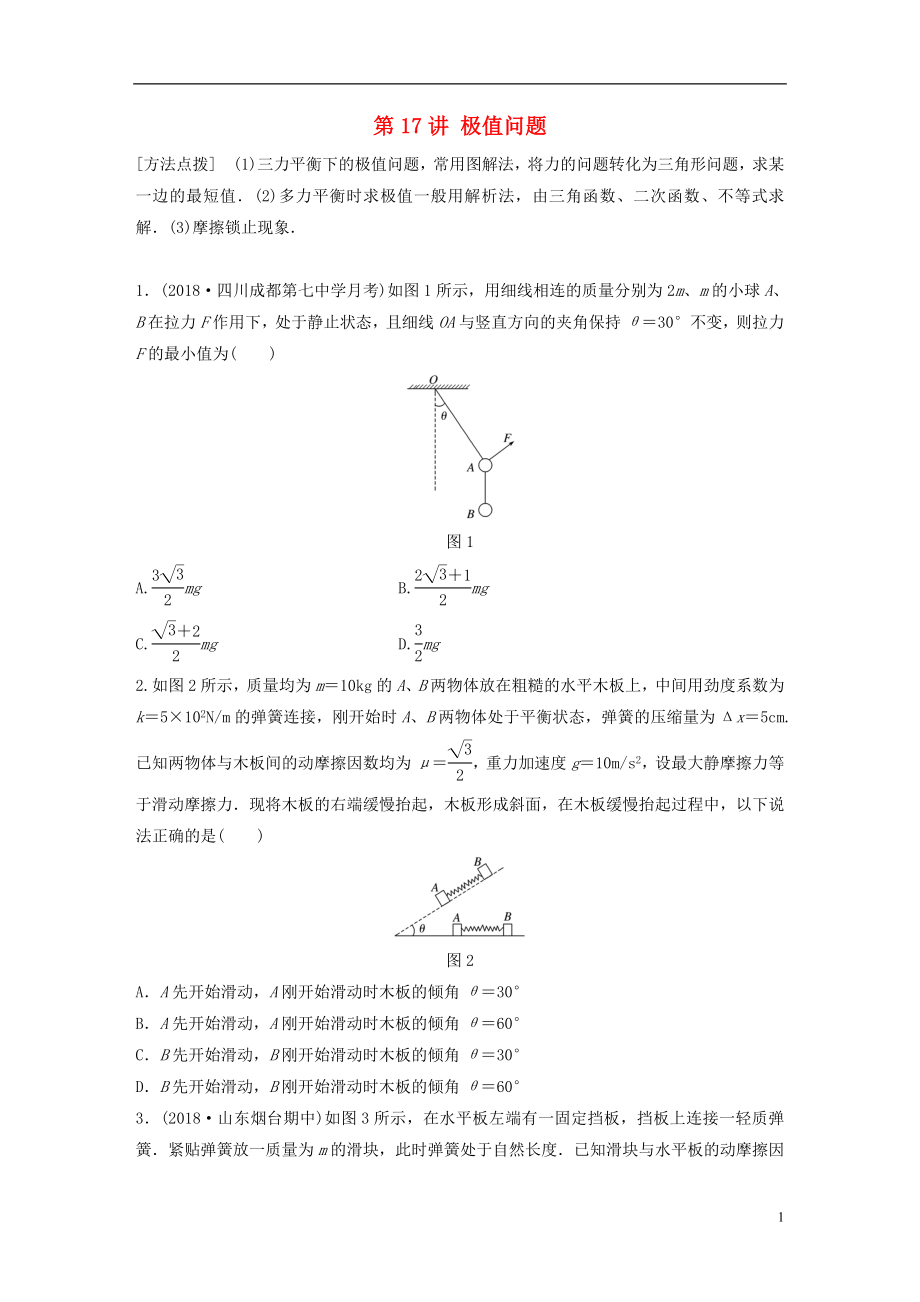 2019高考物理一輪復習 第二章 相互作用 第17講 極值問題加練半小時 教科版_第1頁