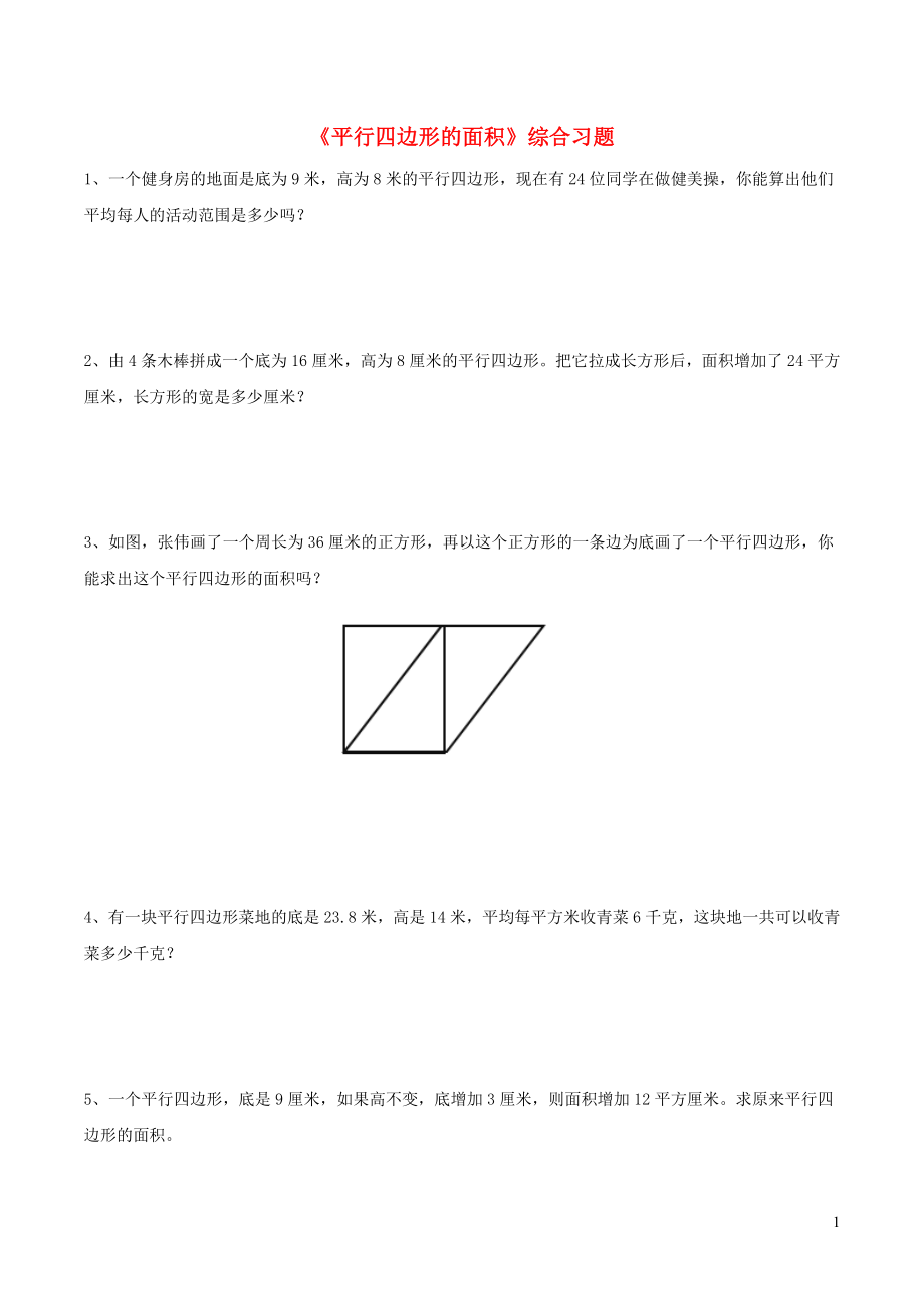 五年級數(shù)學(xué)上冊 四 圖形的面積 12《平行四邊形的面積》綜合習(xí)題（無答案） 浙教版_第1頁