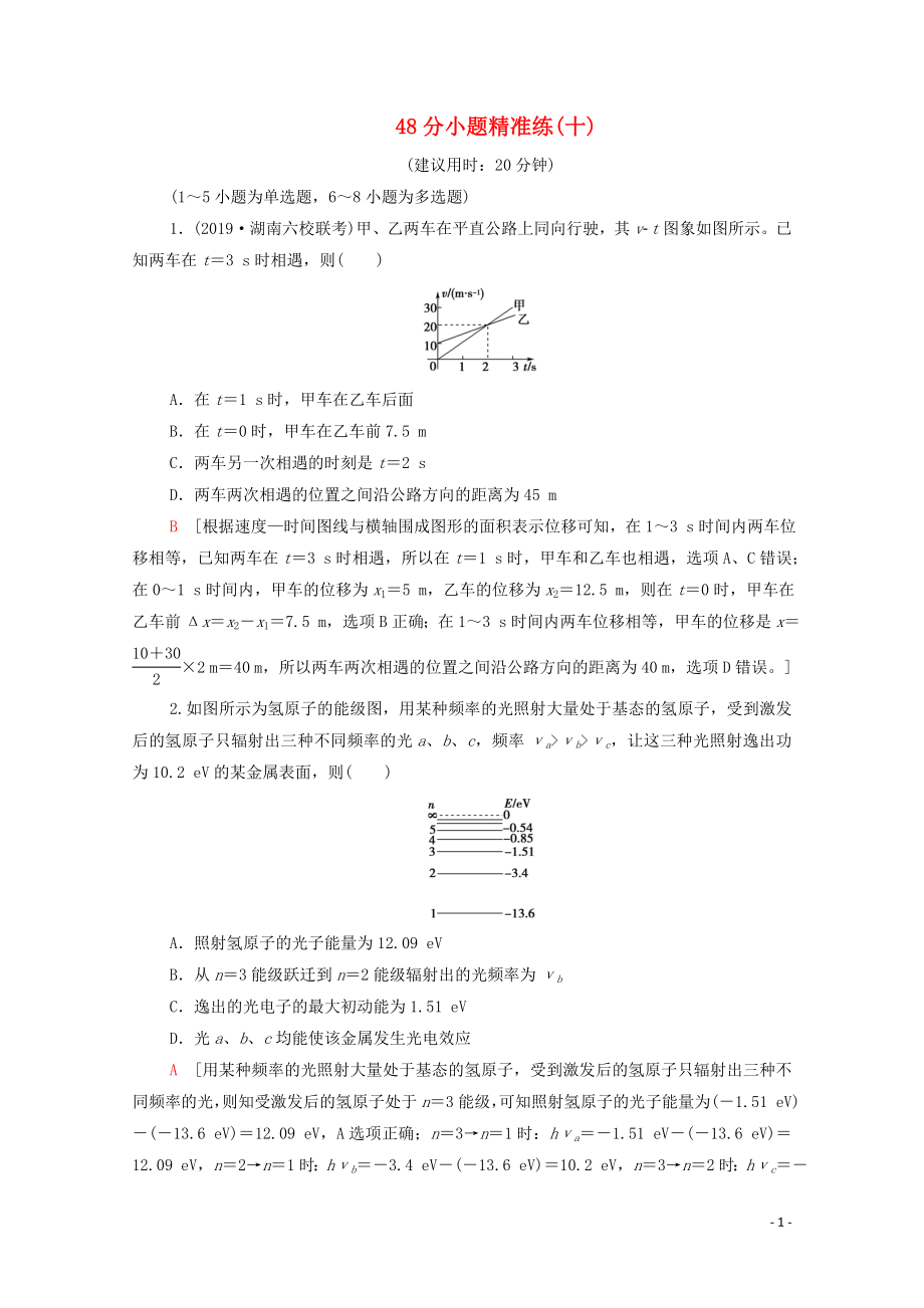 2020版高考物理二輪復(fù)習(xí) 48分小題精準練10（含解析）_第1頁