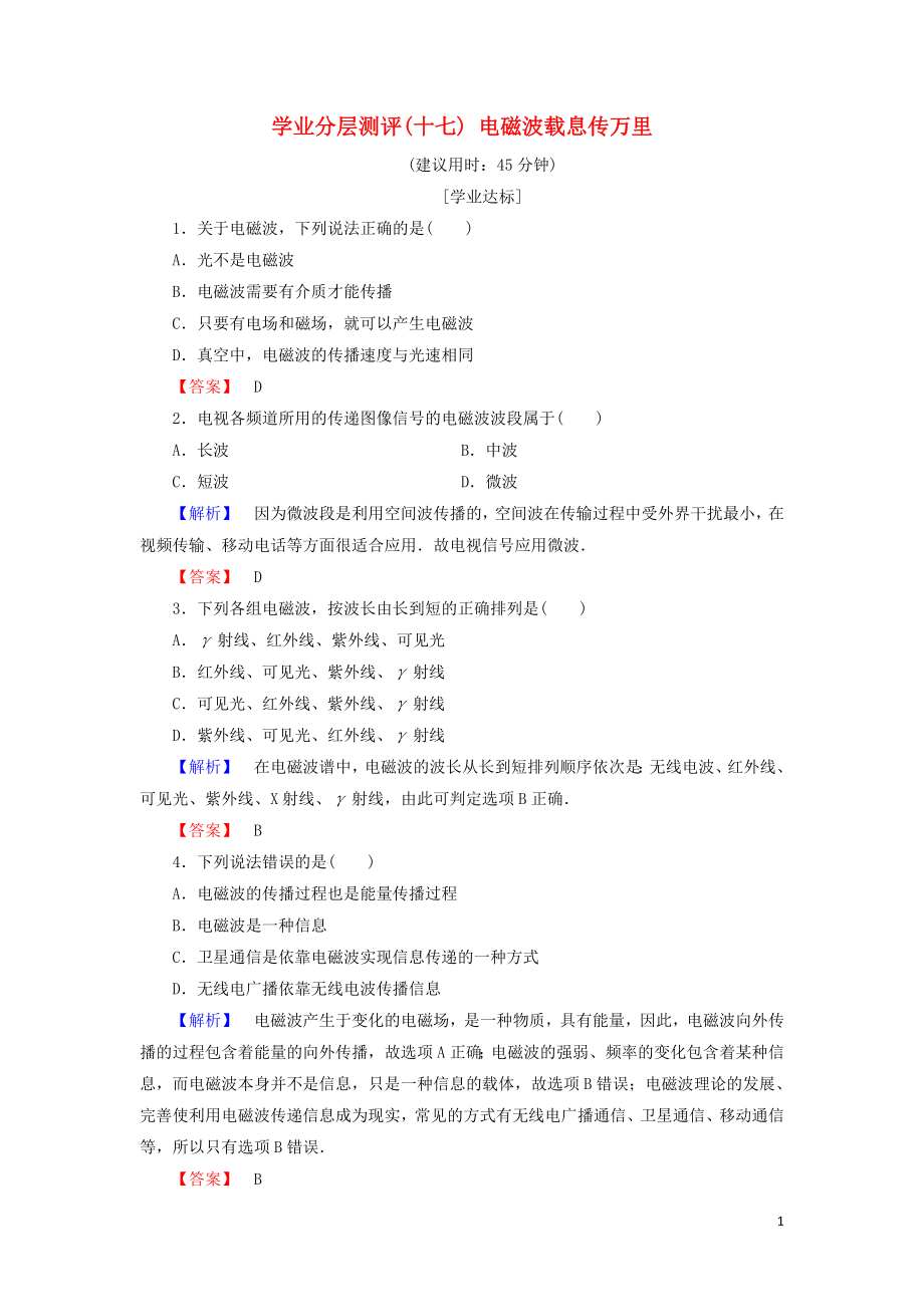 2018版高中物理 第6章 電磁波與信息時(shí)代 學(xué)業(yè)分層測(cè)評(píng)17 電磁波載息傳萬(wàn)里 魯科版選修1-1_第1頁(yè)