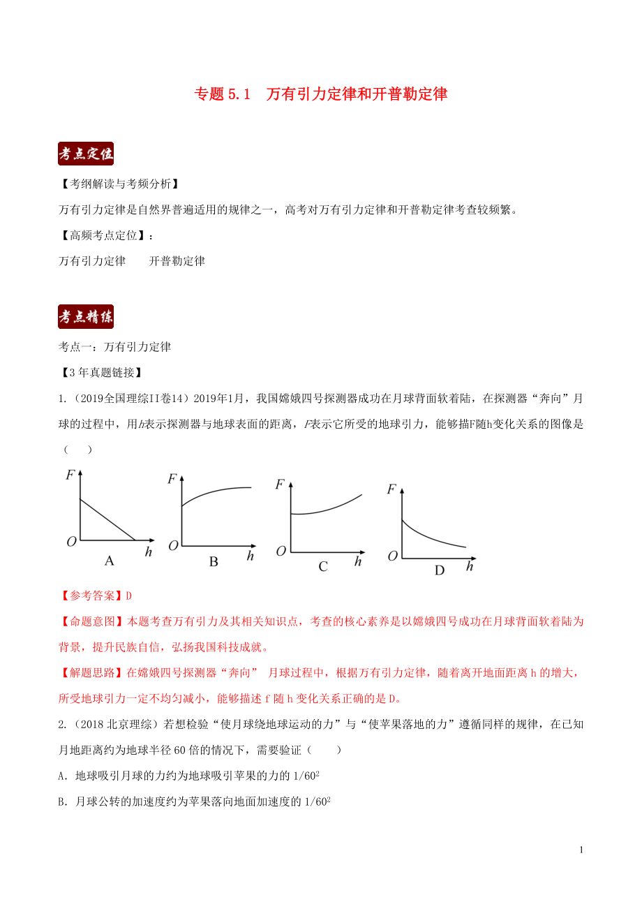 備戰(zhàn)2020高考物理 3年高考2年模擬1年原創(chuàng) 專題5.1 萬有引力定律和開普勒定律（含解析）_第1頁