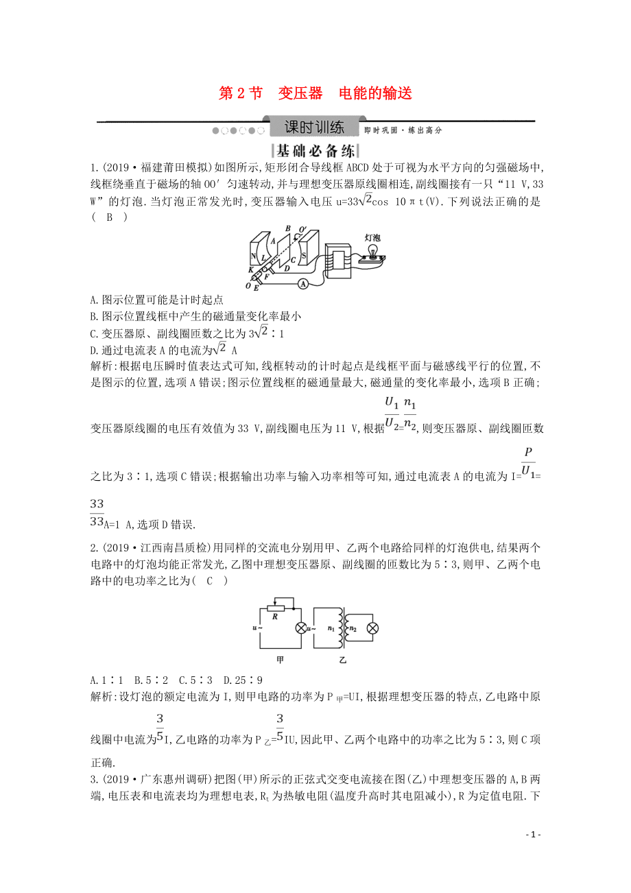 2020版高考物理總復(fù)習 第十一章 第2節(jié) 變壓器 電能的輸送練習（含解析）_第1頁