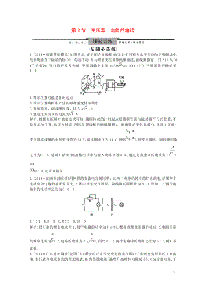 2020版高考物理總復(fù)習(xí) 第十一章 第2節(jié) 變壓器 電能的輸送練習(xí)（含解析）