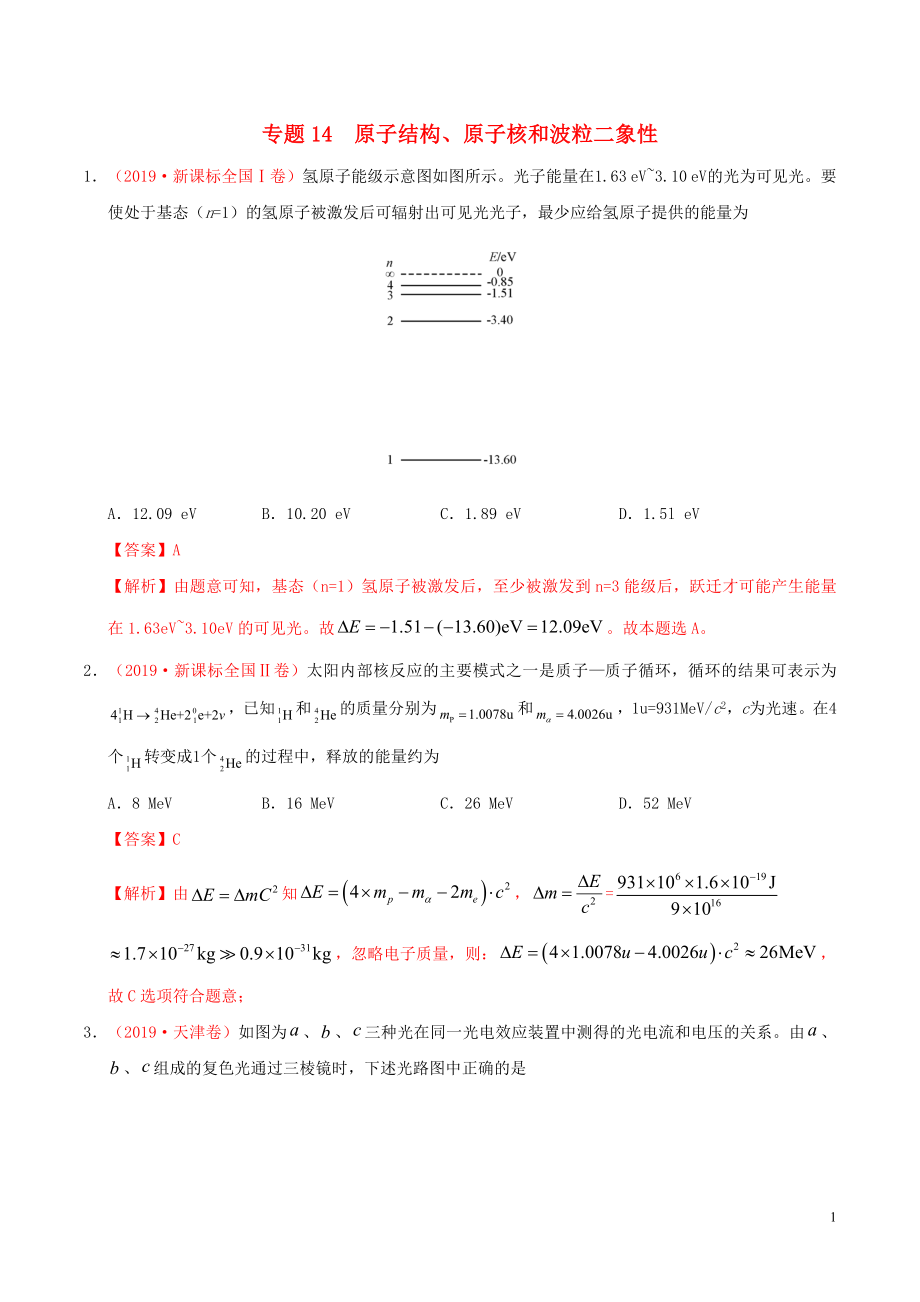 2019年高考物理 真題和模擬題分項匯編 專題14 原子結(jié)構(gòu)、原子核和波粒二象性（含解析）_第1頁