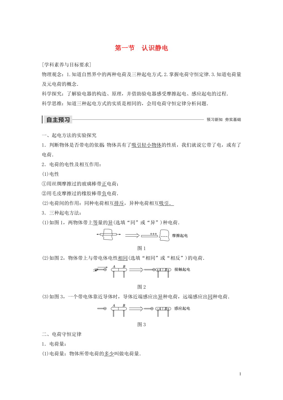 2019-2020學(xué)年高中物理 第一章 電場(chǎng) 第一節(jié) 認(rèn)識(shí)靜電學(xué)案 粵教版選修3-1_第1頁(yè)