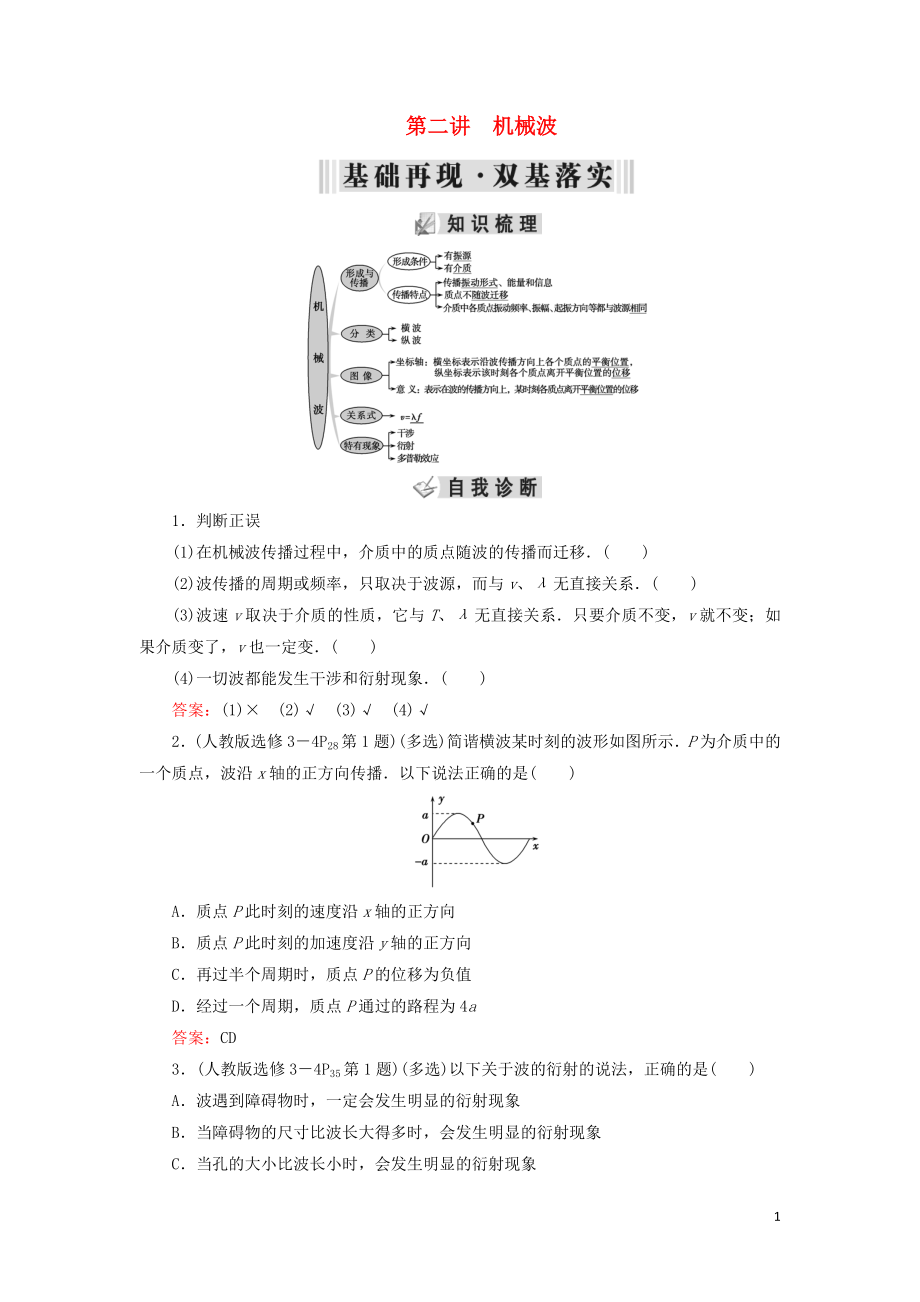 2019年高考物理大一輪復(fù)習 第14章 選考部分 第2講 機械波學案 新人教版_第1頁