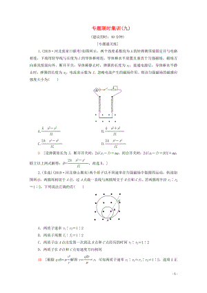 2020版高考物理二輪復(fù)習(xí) 專題限時(shí)集訓(xùn)9 磁場(chǎng)的性質(zhì) 帶電粒子在磁場(chǎng)及復(fù)合場(chǎng)中的運(yùn)動(dòng)（含解析）