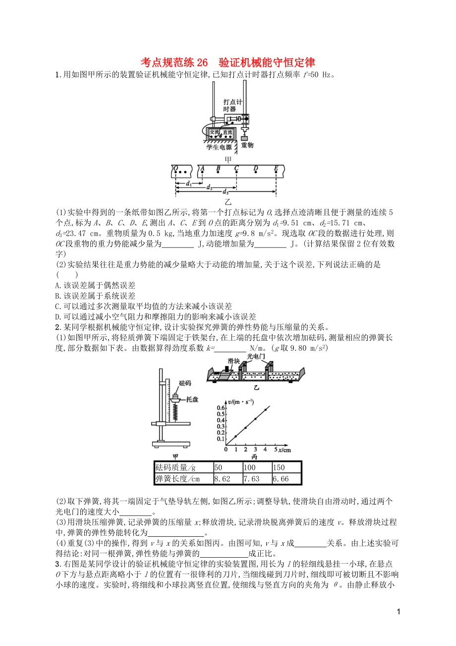 （天津?qū)Ｓ茫?020屆高考物理一輪復(fù)習(xí) 考點(diǎn)規(guī)范練26 驗(yàn)證機(jī)械能守恒定律（含解析）新人教版_第1頁(yè)