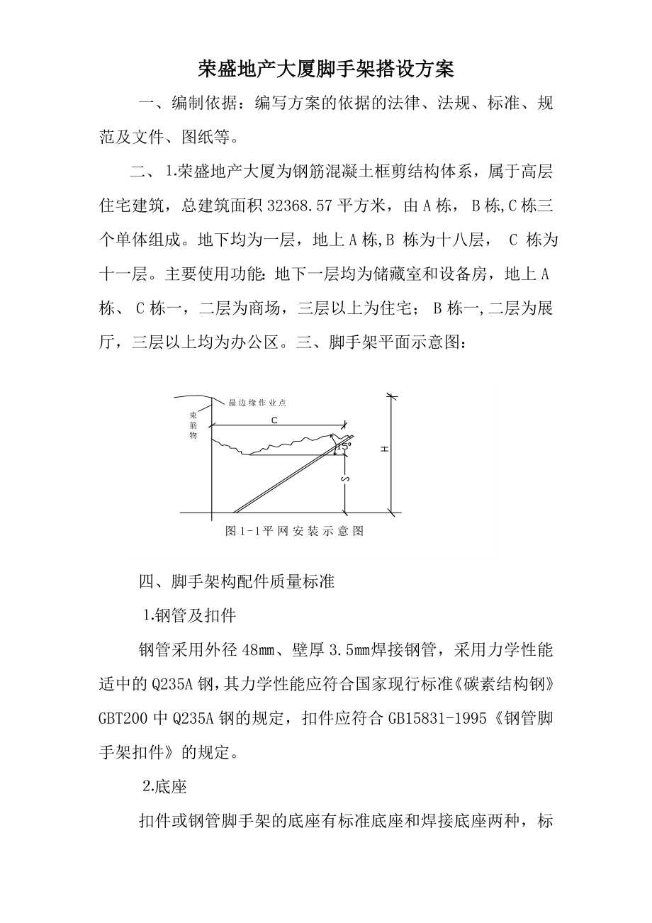 《腳手架搭設(shè)方案》word版_第1頁