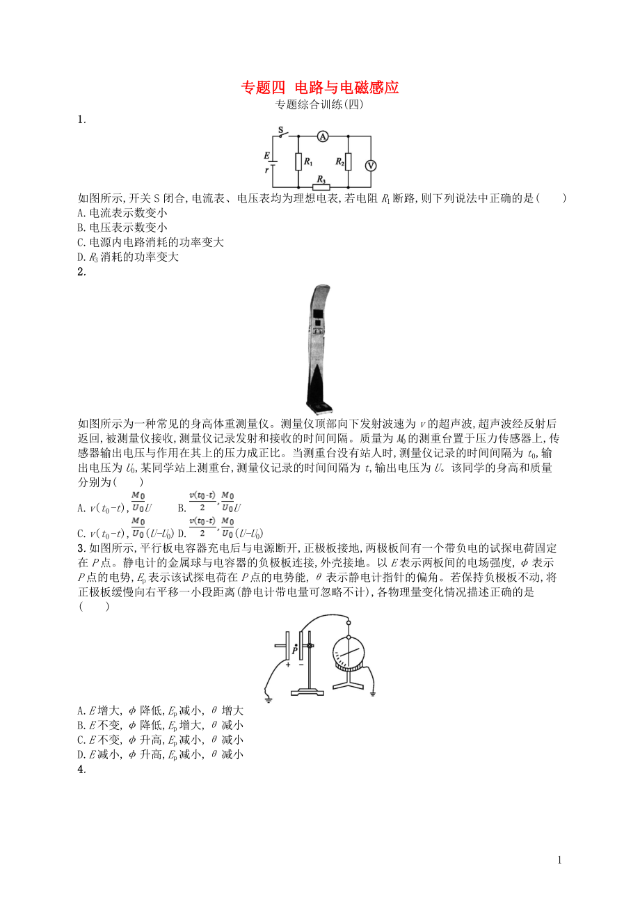 （浙江選考）2019屆高考物理二輪復(fù)習(xí) 專題四 電路與電磁感應(yīng)專題綜合訓(xùn)練_第1頁(yè)