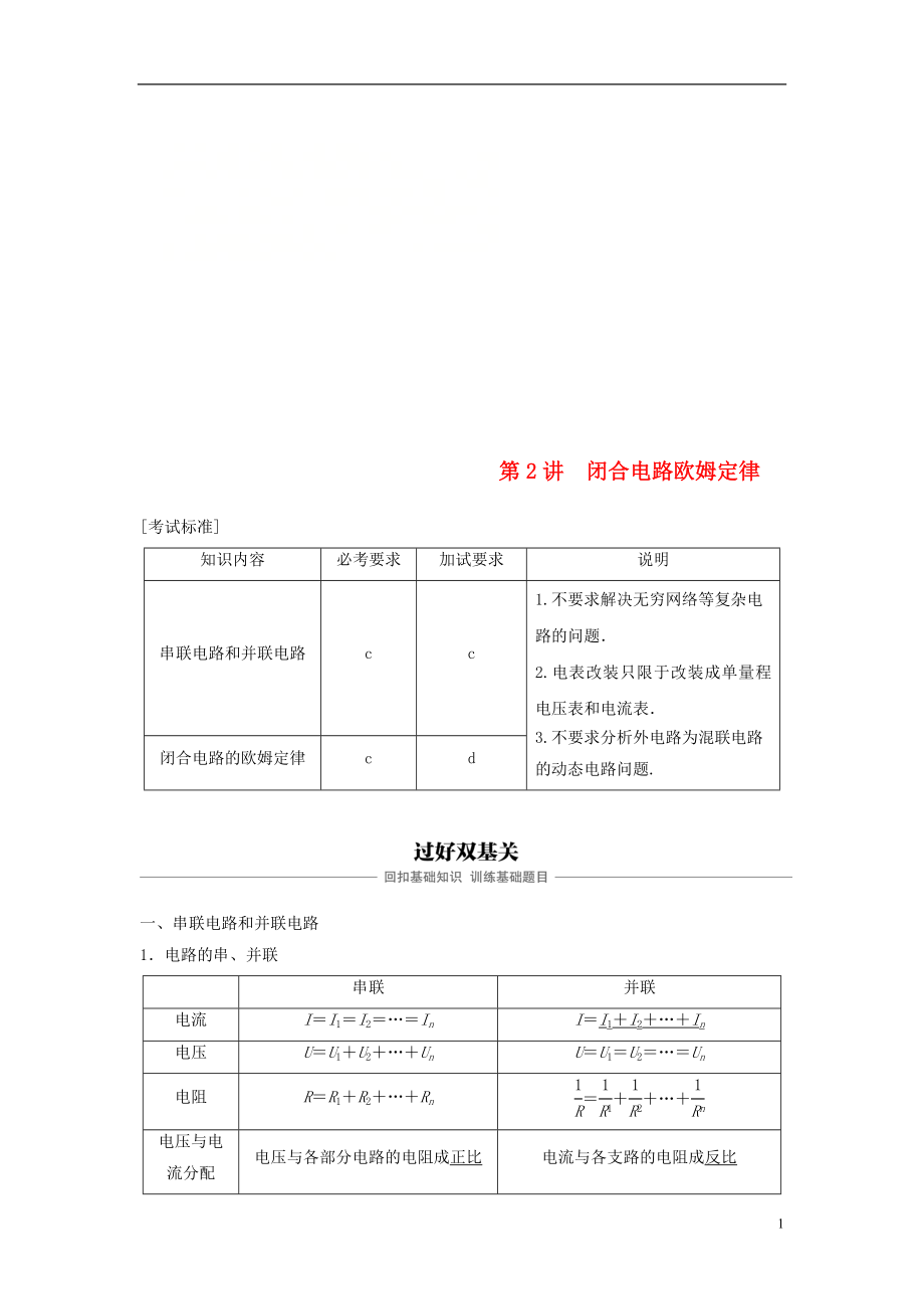 （浙江選考）2019版高考物理大一輪復(fù)習(xí) 第七章 恒定電流 第2講 閉合電路歐姆定律學(xué)案_第1頁