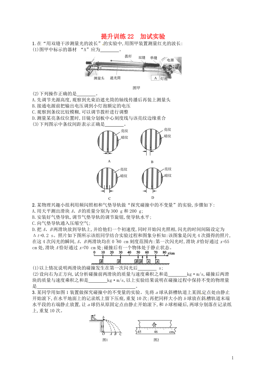 （浙江選考）2019屆高考物理二輪復(fù)習(xí) 專題六 實驗 提升訓(xùn)練22 加試實驗_第1頁