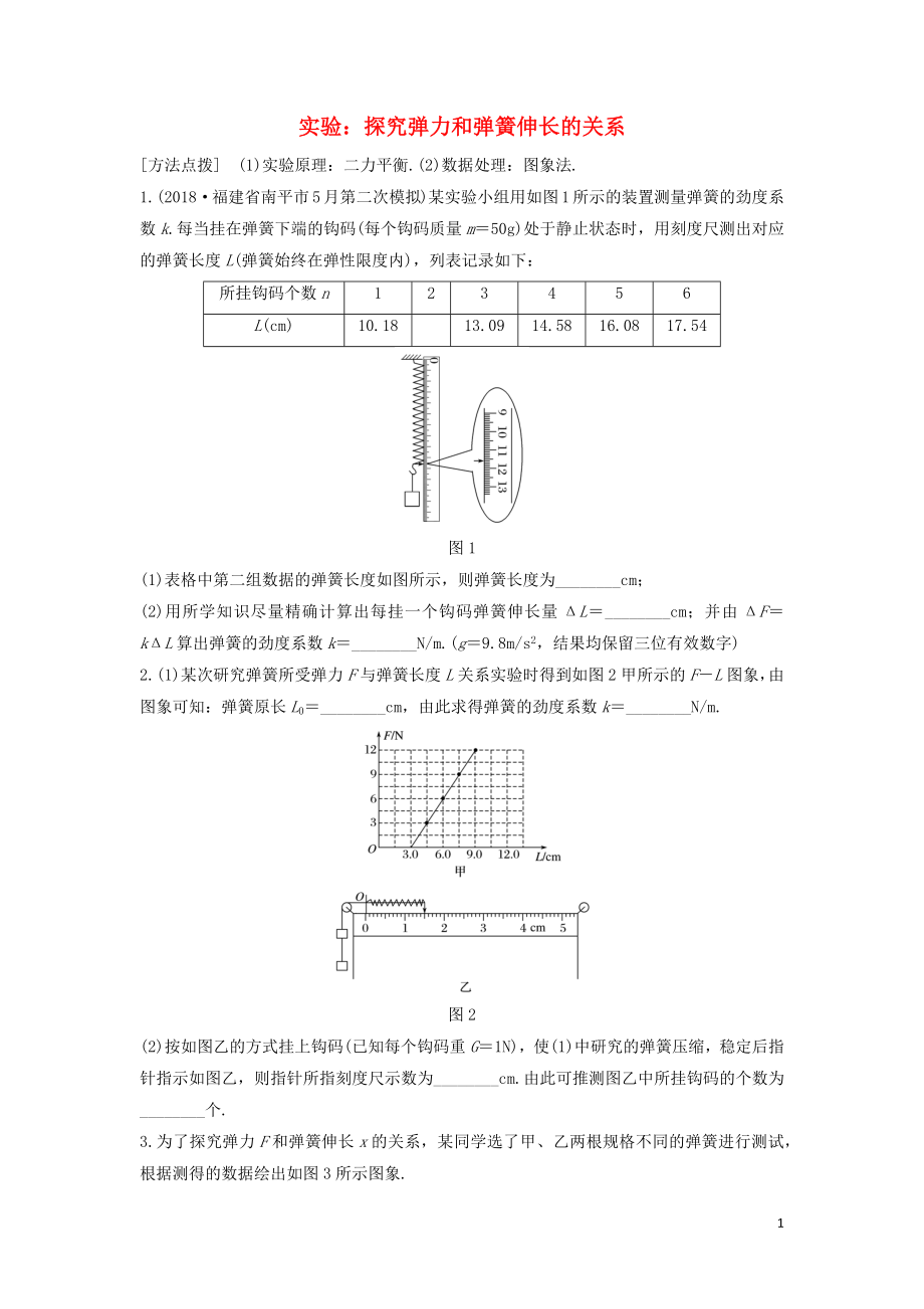 （全國通用）2020版高考物理一輪復(fù)習(xí) 第二章 微專題16 實(shí)驗(yàn)：探究彈力和彈簧伸長的關(guān)系加練半小時(shí)（含解析）_第1頁