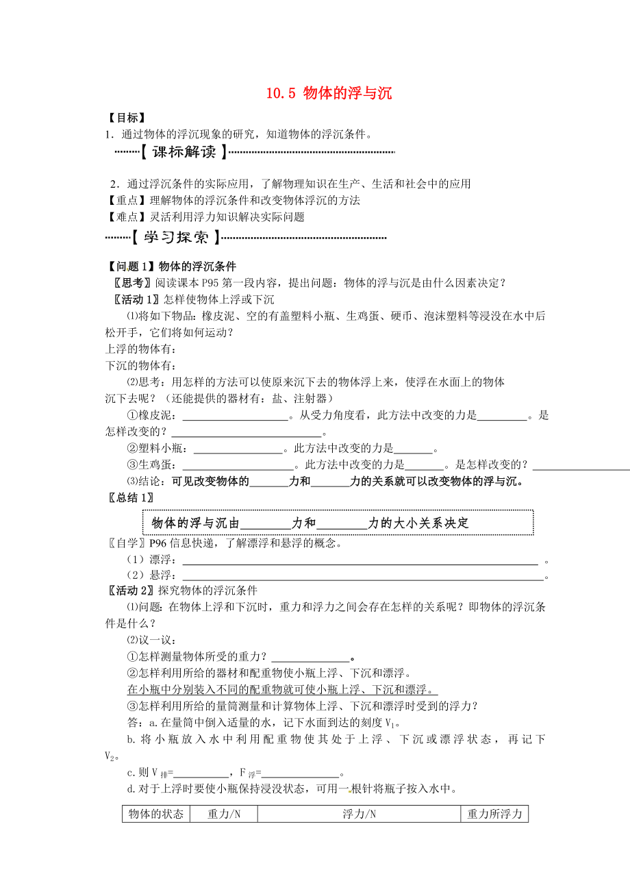 江苏省丹阳市第九中学八年级物理下册10.5物体的浮与沉导学案_第1页