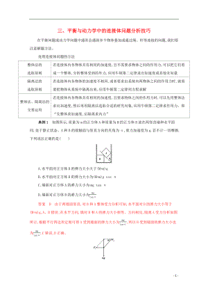 （課標(biāo)版）2020屆高考物理二輪復(fù)習(xí) 中檔防錯3 三、平衡與動力學(xué)中的連接體問題分析技巧