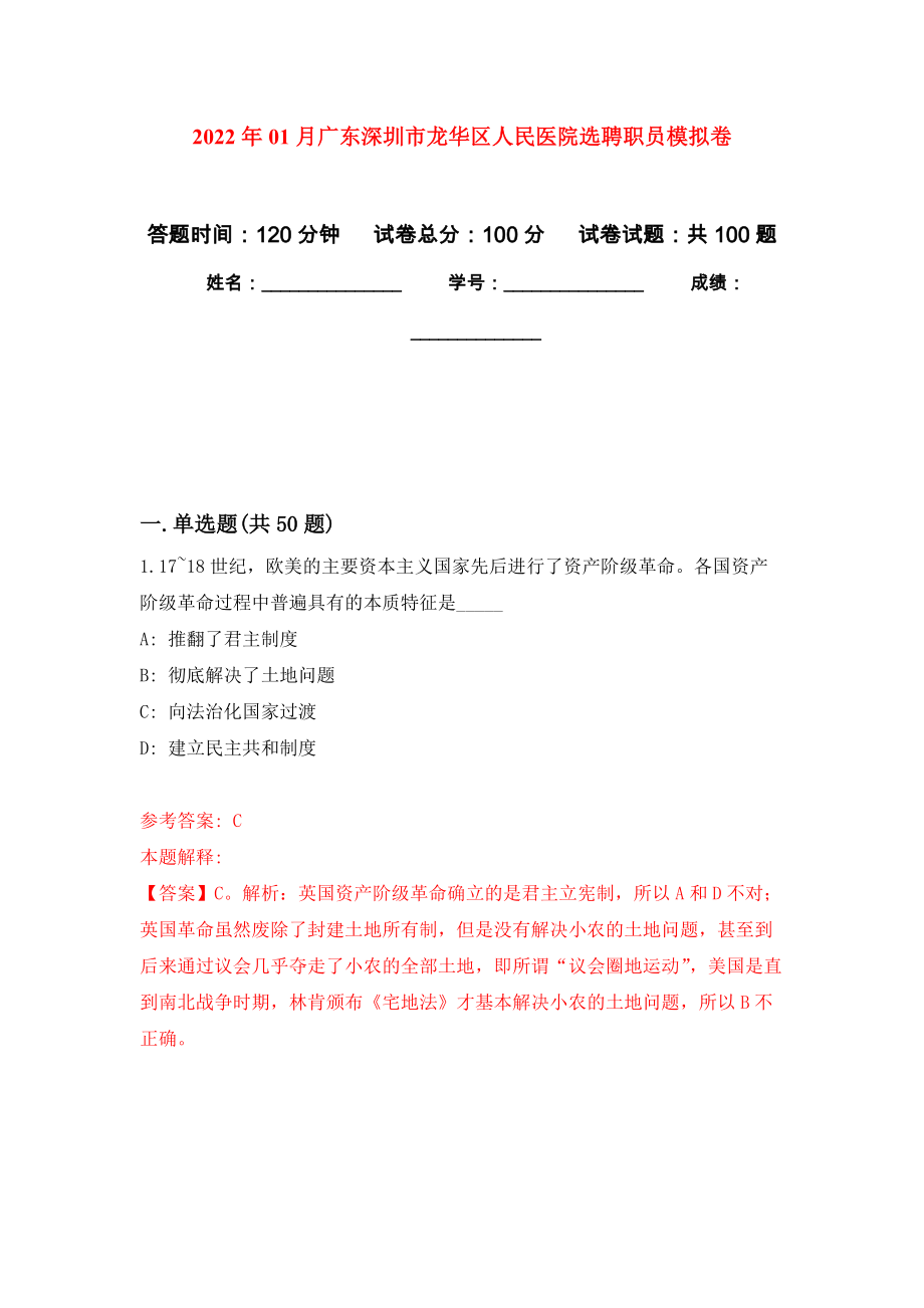 2022年01月广东深圳市龙华区人民医院选聘职员押题训练卷（第3版）_第1页