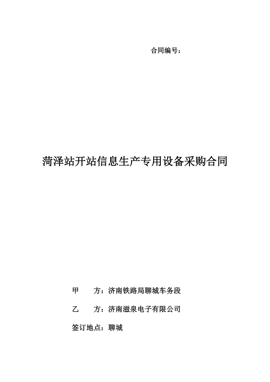 菏泽站开站信息生产专用设备采购合同_第1页