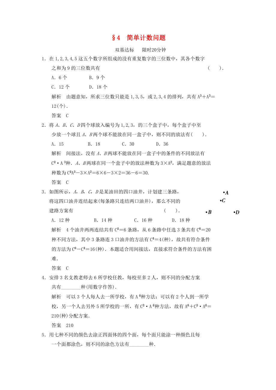 2013-2014高中数学 1.4 简单计数问题同步练习 北师大版选修_第1页