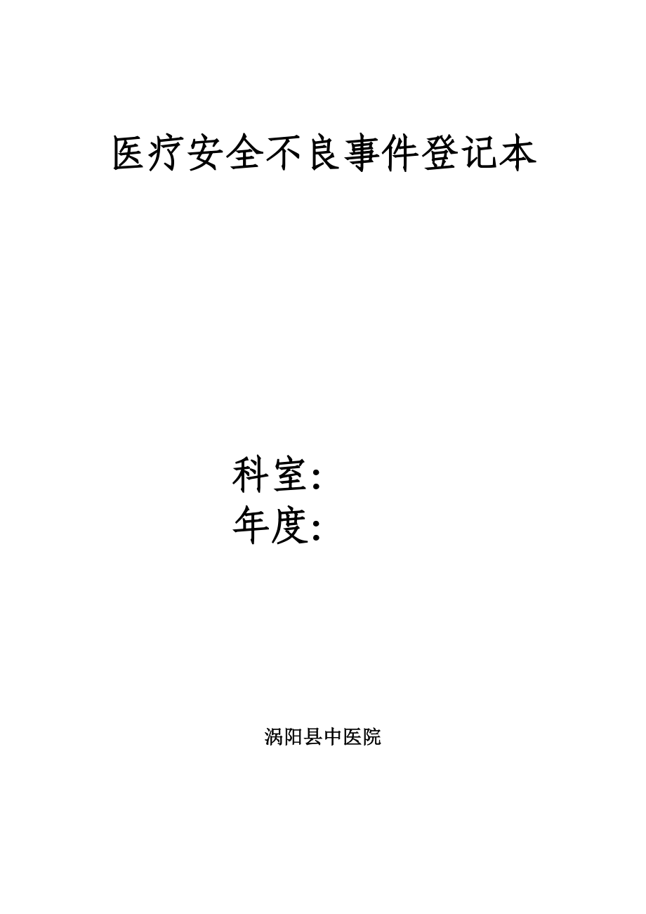 《醫(yī)療安全不良事件報(bào)告制度》及流程_第1頁(yè)