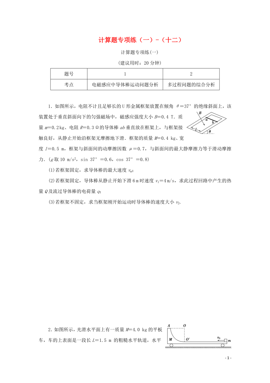 （京津魯瓊專用）2020版高考物理大三輪復習 高考題型專項練三 計算題專項練（一）-（十二）（含解析）_第1頁