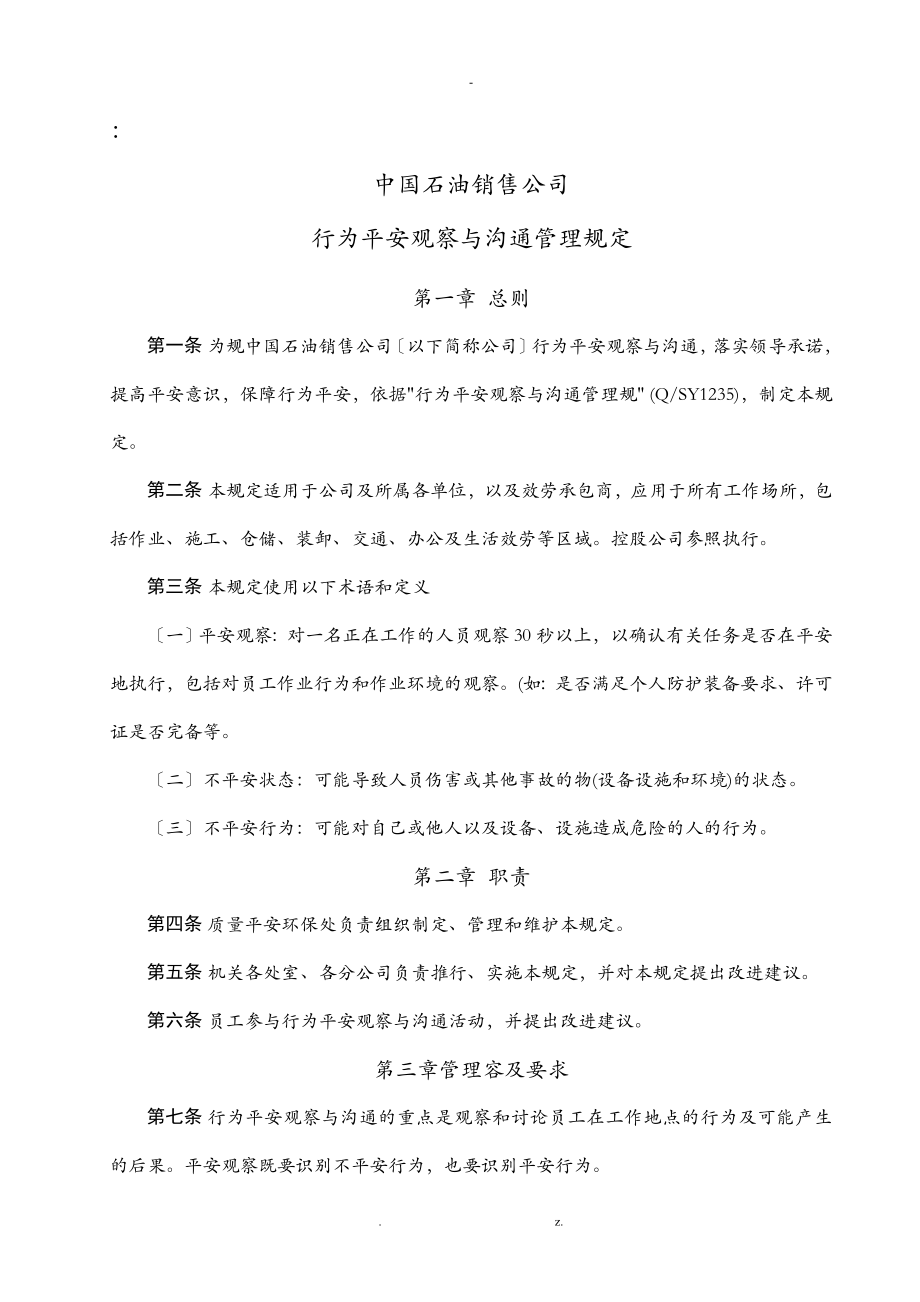 中国石油北京销售公司行为安全观察与沟通管理规定_第1页