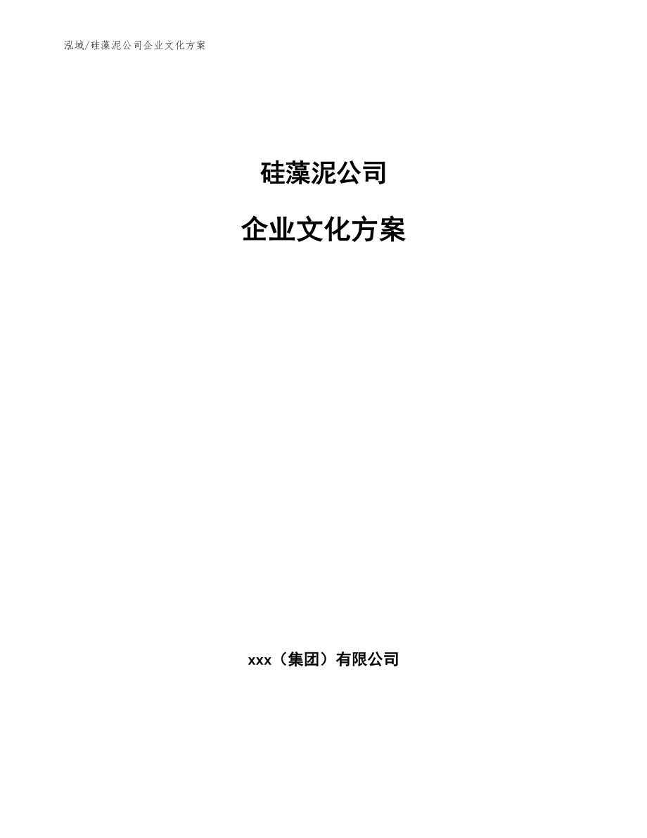 硅藻泥公司企业文化手册【参考】_第1页