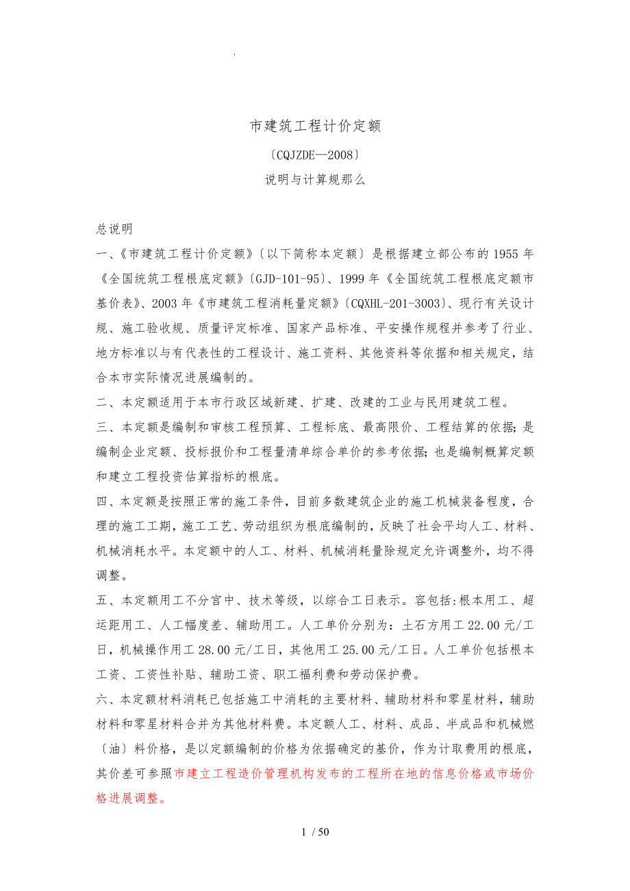 重庆市建筑工程计价定额CQJZDE-2008(说明及计算规则)_第1页