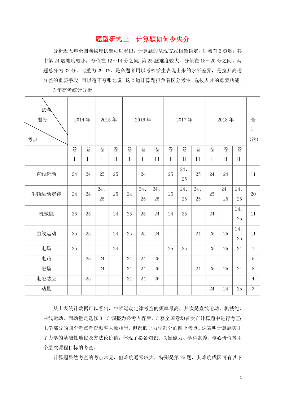 2019屆高考物理二輪復(fù)習(xí) 第二部分 題型研究三 計(jì)算題如何少失分學(xué)案_第1頁(yè)