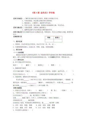 遼寧省遼陽市第九中學(xué)七年級語文上冊《第4課金色花》導(dǎo)學(xué)案