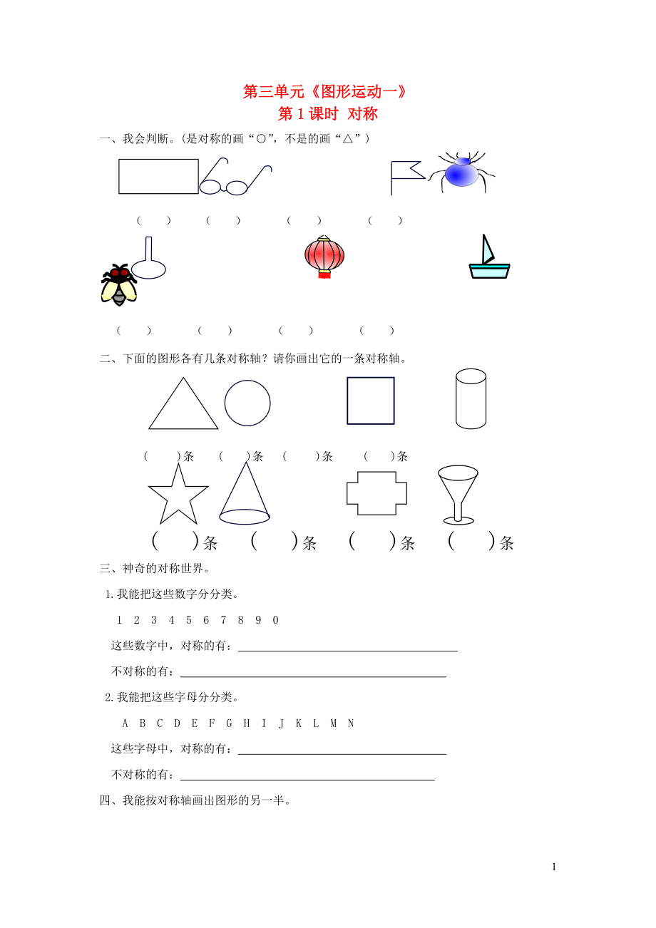 二年级数学下册 第三单元《图形运动一》第1课时 对称一课一练（无答案） 新人教版_第1页