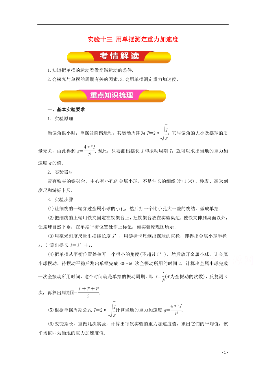 2018年高考物理一輪復(fù)習(xí) 實(shí)驗(yàn)十三 用單擺測(cè)定重力加速度教學(xué)案_第1頁(yè)