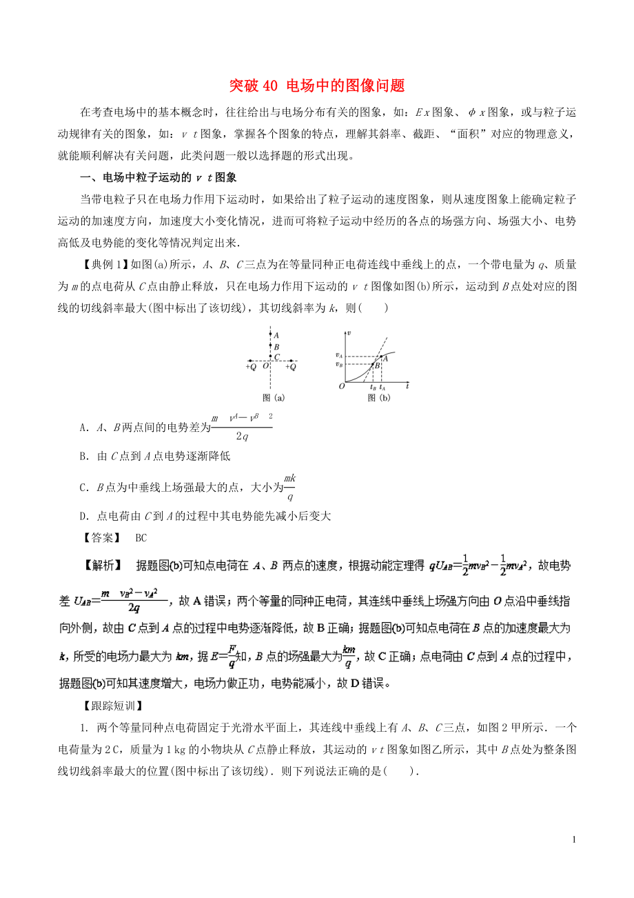 2019高考物理一輪復習 微專題系列之熱點專題突破 專題40 電場中的圖像問題學案_第1頁