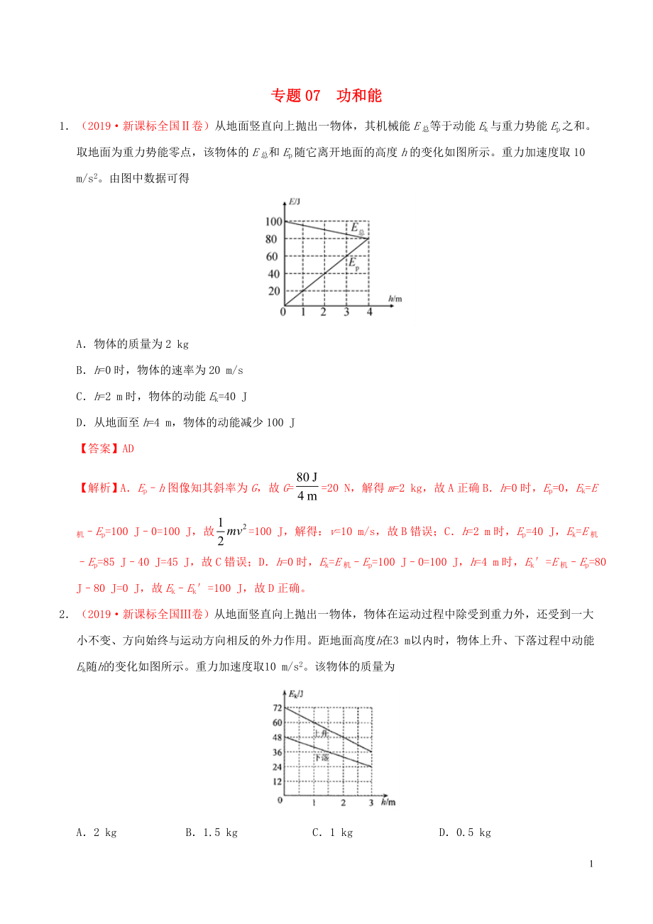 三年高考（2017-2019）高考物理真題分項(xiàng)匯編 專題07 功和能（含解析）_第1頁