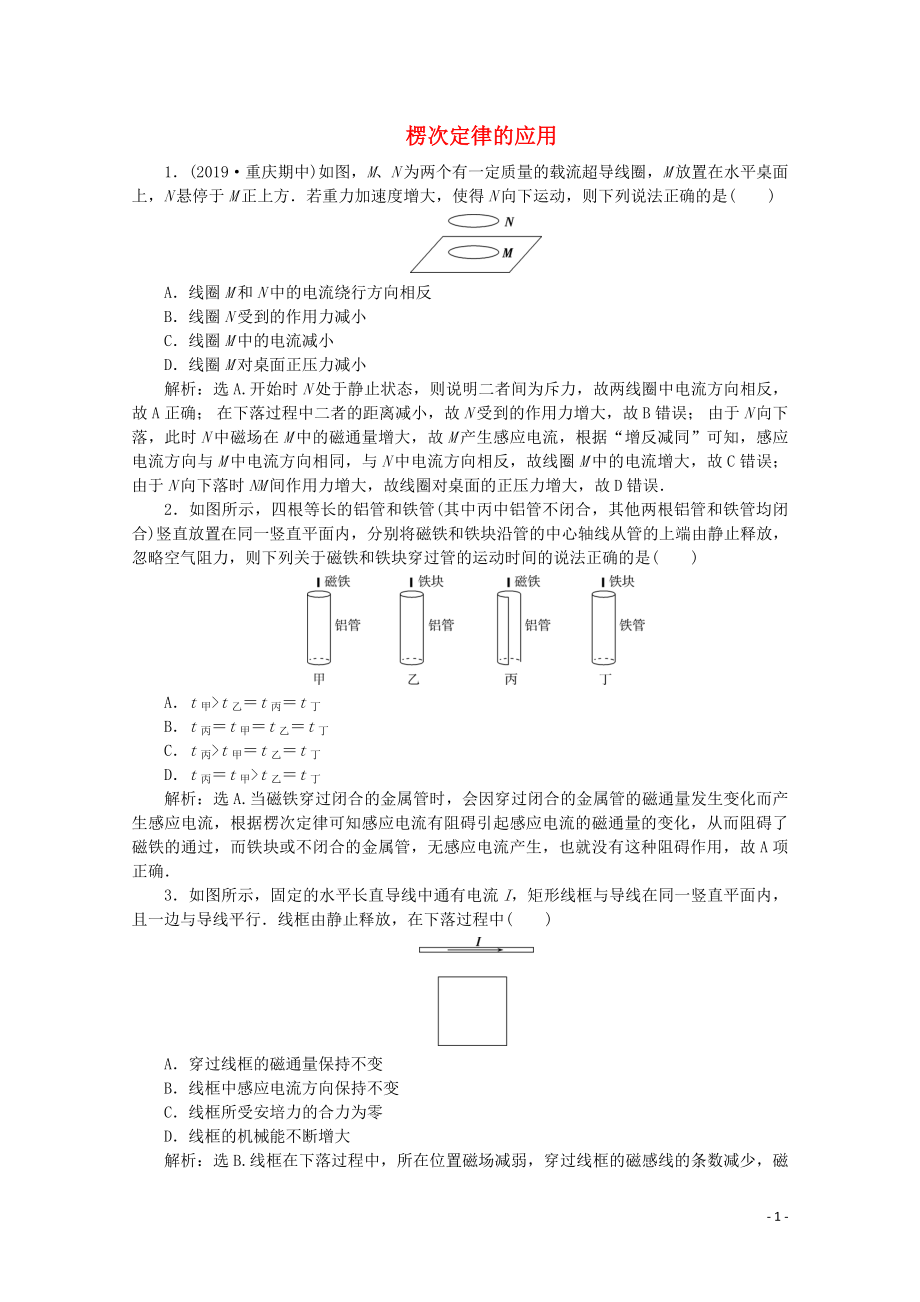 2019-2020學(xué)年高中物理 第四章 專題課1 楞次定律的應(yīng)用隨堂檢測鞏固落實(shí)練習(xí)（含解析）新人教版選修3-2_第1頁