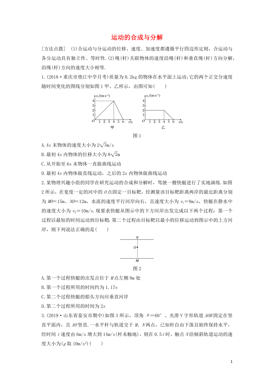 （全國(guó)通用）2020版高考物理一輪復(fù)習(xí) 第四章 微專(zhuān)題28 運(yùn)動(dòng)的合成與分解加練半小時(shí)（含解析）_第1頁(yè)