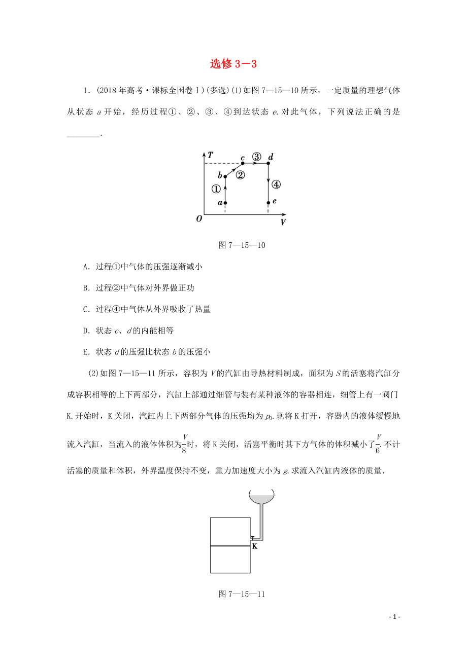 2020版高考物理二輪復(fù)習(xí) 第一部分 專題復(fù)習(xí)訓(xùn)練 7-15 選修3-3真題對(duì)點(diǎn)練（含解析）_第1頁(yè)