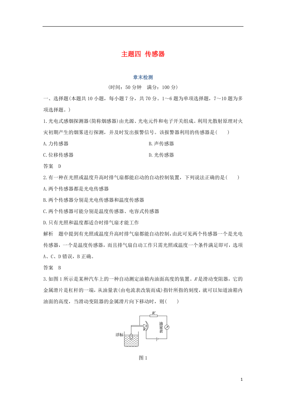 （新課標）2018-2019學年高考物理 主題四 傳感器章末檢測 新人教版選修3-2_第1頁