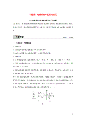 2017-2018高中物理 第一章 電磁感應 習題課：電磁感應中的綜合應用學案 粵教版選修3-2