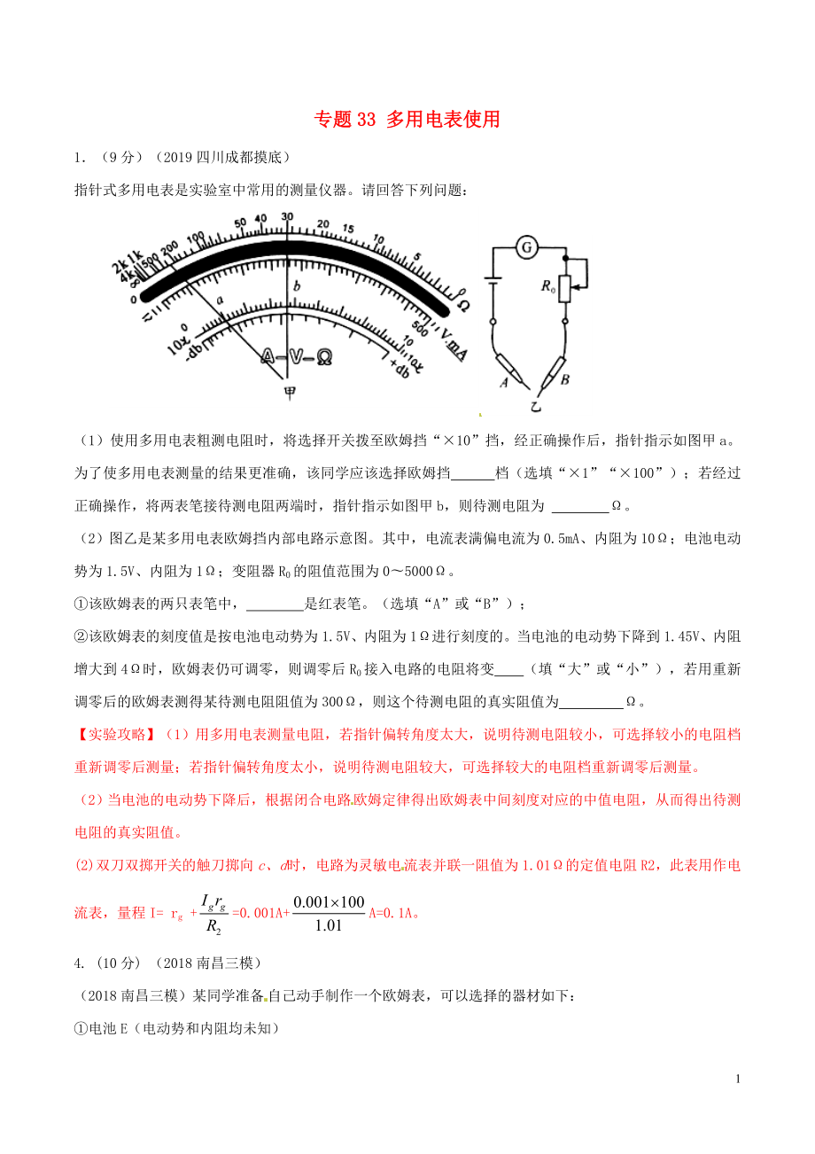 2019年高考物理 名校模擬試題分項(xiàng)解析40熱點(diǎn) 專題33 多用電表使用_第1頁