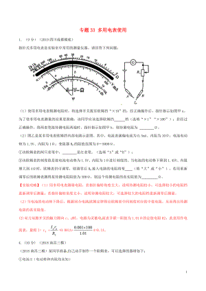 2019年高考物理 名校模擬試題分項(xiàng)解析40熱點(diǎn) 專題33 多用電表使用