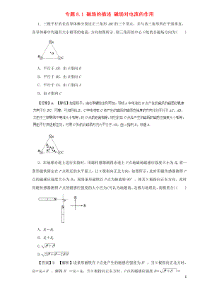 2019屆高中物理二輪復(fù)習(xí) 熱點(diǎn)題型專(zhuān)練 專(zhuān)題8.1 磁場(chǎng)的描述 磁場(chǎng)對(duì)電流的作用（含解析）