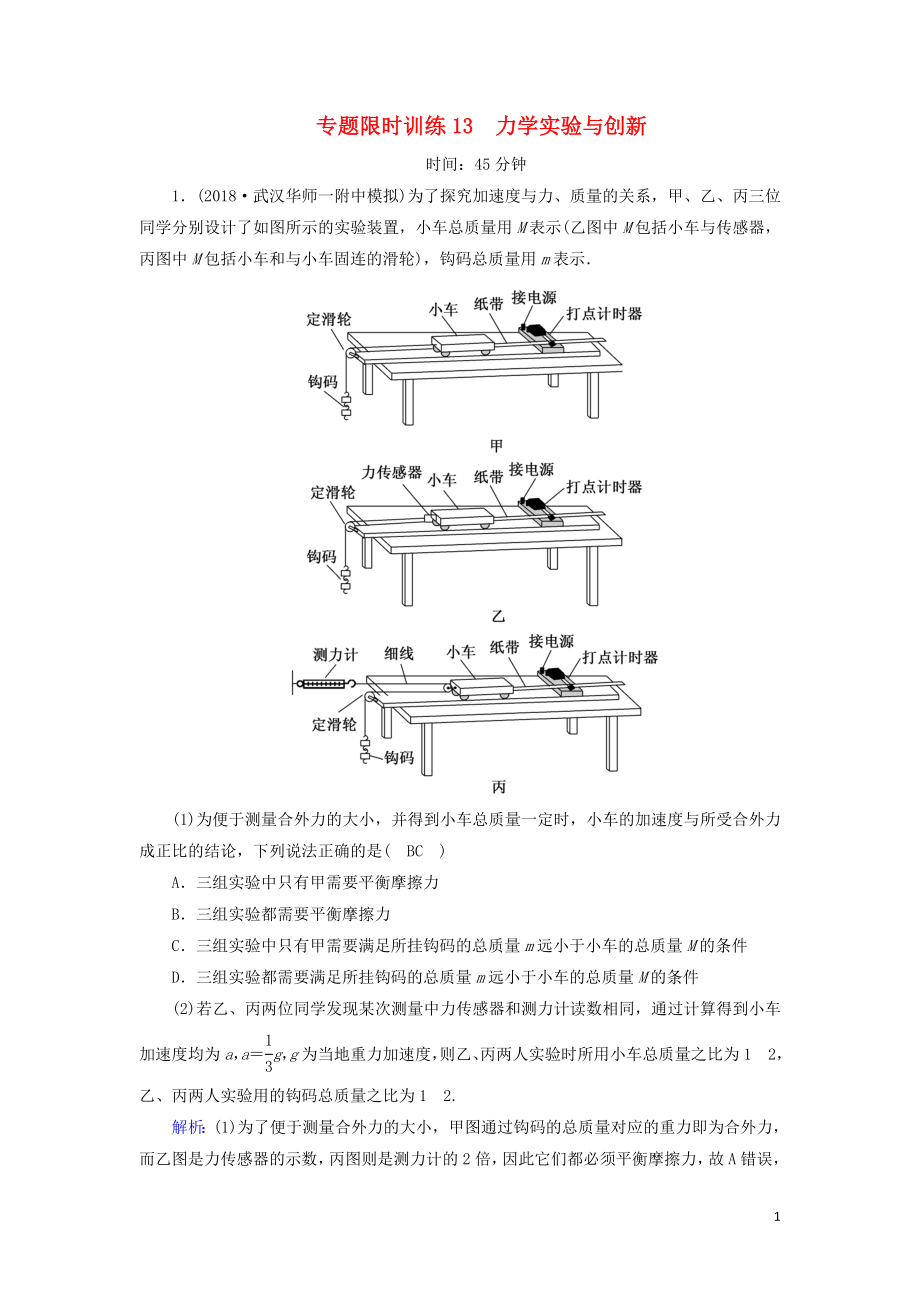 2018-2019高考物理二輪復(fù)習(xí) 專題限時訓(xùn)練13 力學(xué)實驗與創(chuàng)新_第1頁