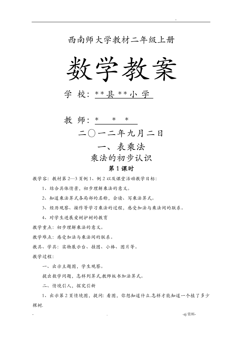 西师版小学数学二年级整册教案_第1页