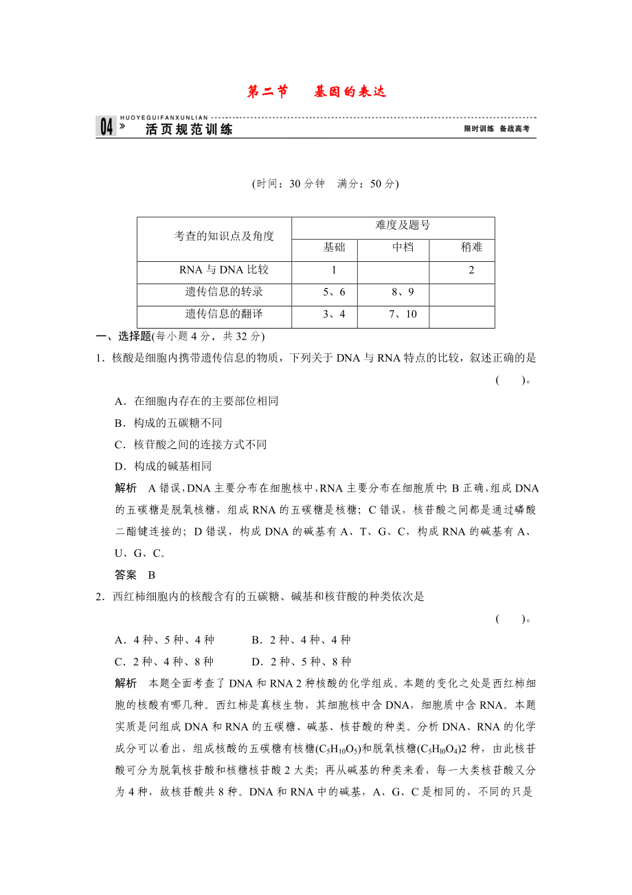 2013-2014高中生物 3.2.2 基因的表達規(guī)范訓練 中圖版必修_第1頁