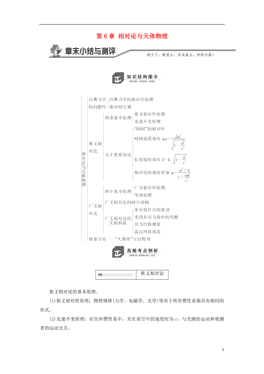 2017-2018學(xué)年高中物理 第6章 相對論與天體物理 章末小結(jié)與測評教學(xué)案 魯科版選修3-4_第1頁