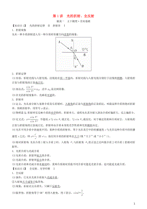 2019年高考物理一輪復(fù)習(xí) 第十六章 光與電磁波 相對(duì)論簡(jiǎn)介 第1講 光的折射、全反射學(xué)案