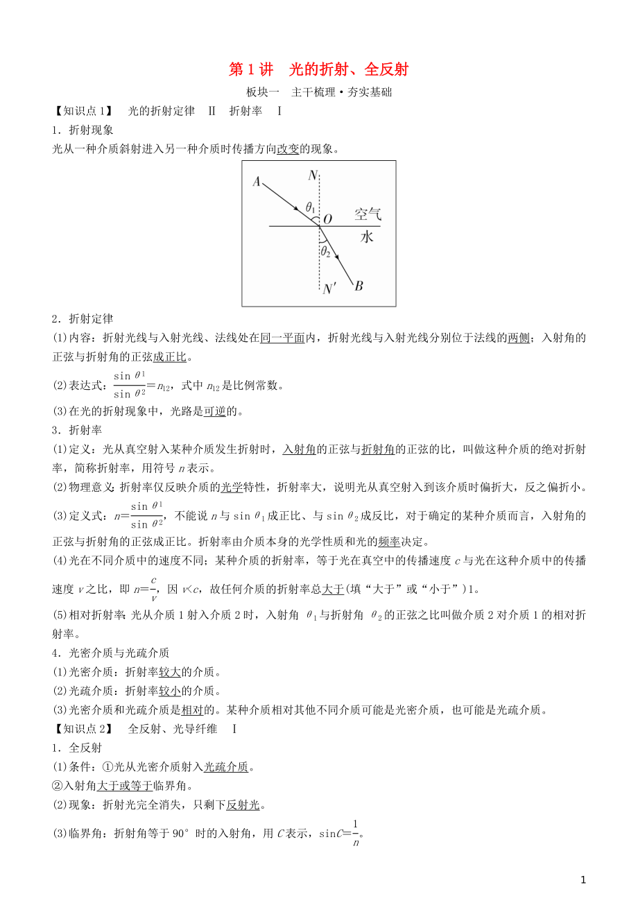 2019年高考物理一輪復(fù)習(xí) 第十六章 光與電磁波 相對論簡介 第1講 光的折射、全反射學(xué)案_第1頁