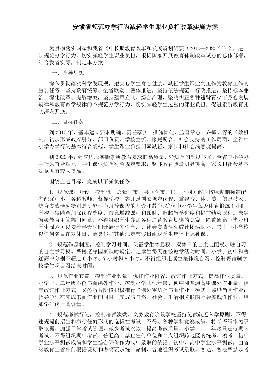 安徽省规范办学行为减轻学生课业负担改革实施方案_第1页